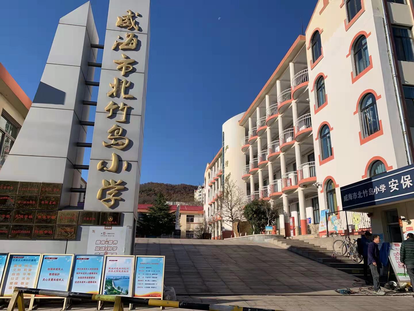 呼伦贝尔威海北竹岛小学改造加固